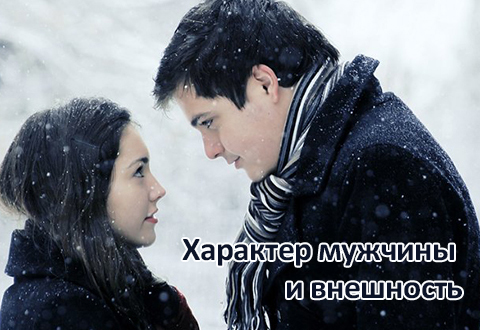 Как определить характер мужчины по его внешности
